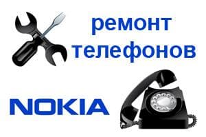 ремонт Nokia