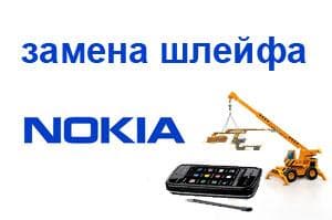 Замена шлейфа Nokia