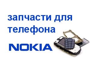 Запчасти Nokia